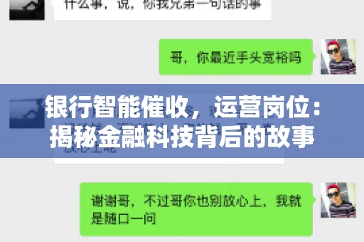 银行智能催收，运营岗位：揭秘金融科技背后的故事