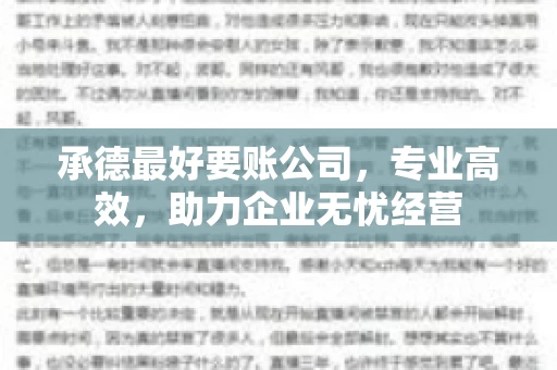承德最好要账公司，专业高效，助力企业无忧经营