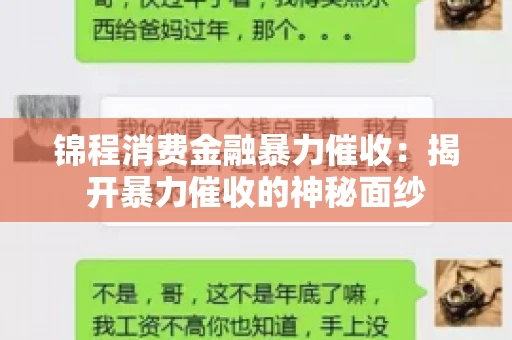 锦程消费金融暴力催收：揭开暴力催收的神秘面纱