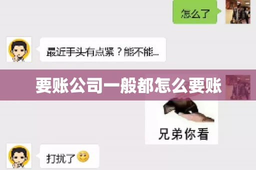 要账公司一般都怎么要账