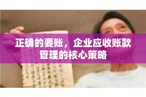 正确的要账，企业应收账款管理的核心策略