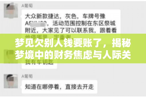 梦见欠别人钱要账了，揭秘梦境中的财务焦虑与人际关系