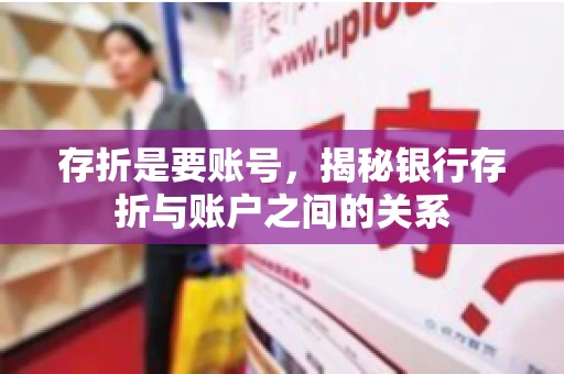 存折是要账号，揭秘银行存折与账户之间的关系