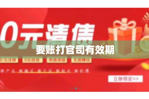 要账打官司有效期