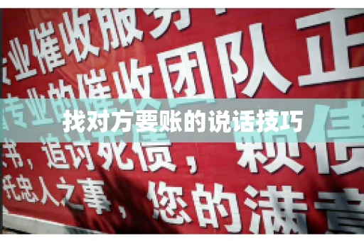 找对方要账的说话技巧
