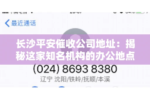 长沙平安催收公司地址：揭秘这家知名机构的办公地点