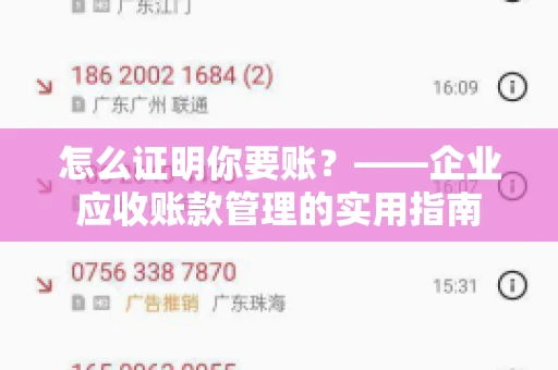 怎么证明你要账？——企业应收账款管理的实用指南