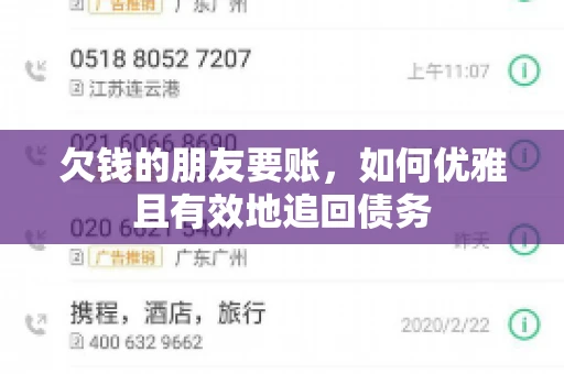 欠钱的朋友要账，如何优雅且有效地追回债务