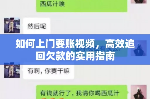 如何上门要账视频，高效追回欠款的实用指南