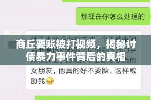 商丘要账被打视频，揭秘讨债暴力事件背后的真相