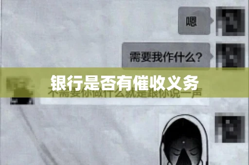 银行是否有催收义务