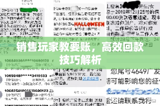 销售玩家教要账，高效回款技巧解析