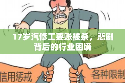 17岁汽修工要账被杀，悲剧背后的行业困境