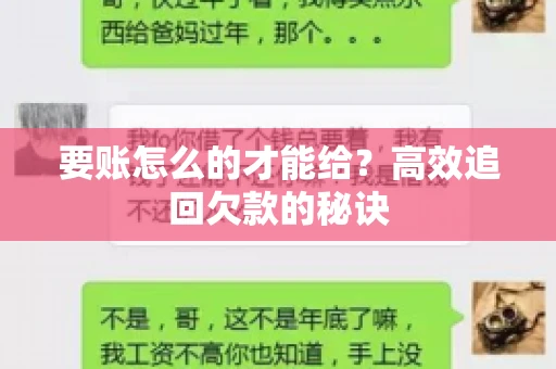 要账怎么的才能给？高效追回欠款的秘诀