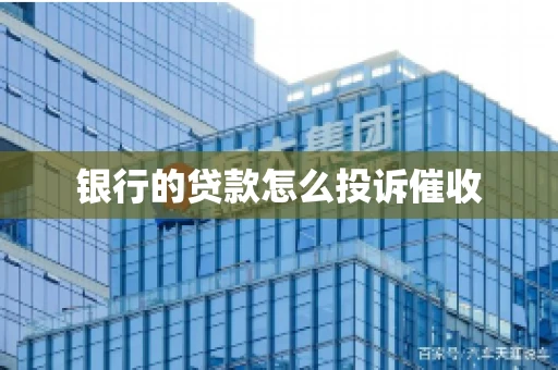 银行的贷款怎么投诉催收