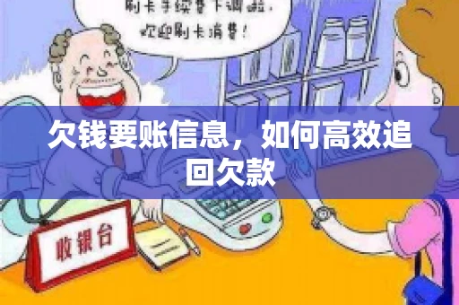 欠钱要账信息，如何高效追回欠款