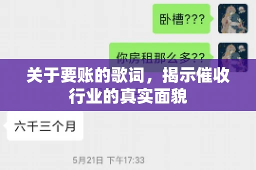 关于要账的歌词，揭示催收行业的真实面貌