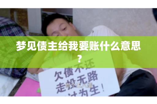梦见债主给我要账什么意思？