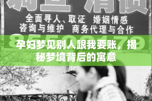 孕妇梦见别人跟我要账，揭秘梦境背后的寓意