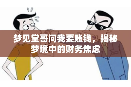 梦见堂哥问我要账钱，揭秘梦境中的财务焦虑