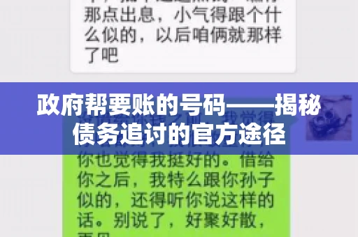 政府帮要账的号码——揭秘债务追讨的官方途径