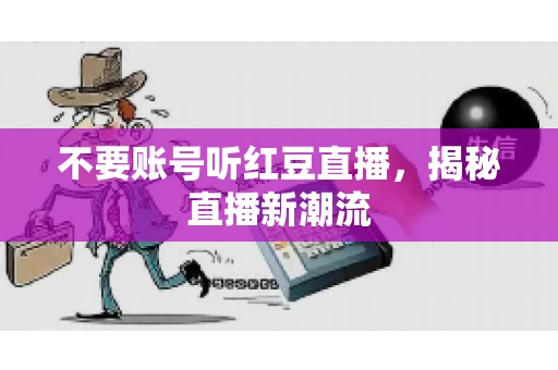 不要账号听红豆直播，揭秘直播新潮流