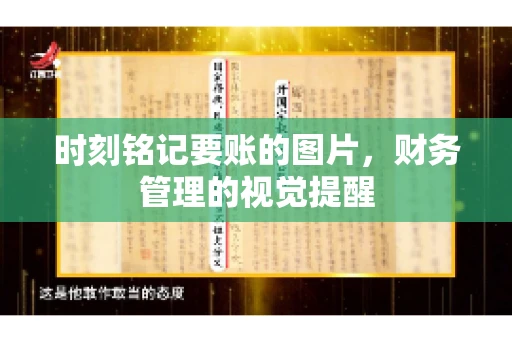 时刻铭记要账的图片，财务管理的视觉提醒