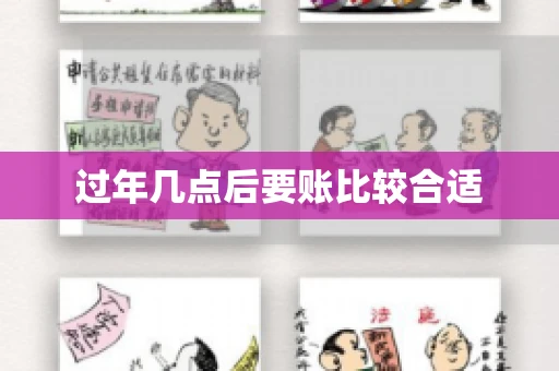 过年几点后要账比较合适