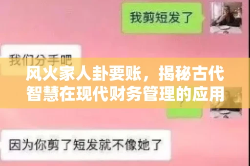 风火家人卦要账，揭秘古代智慧在现代财务管理的应用