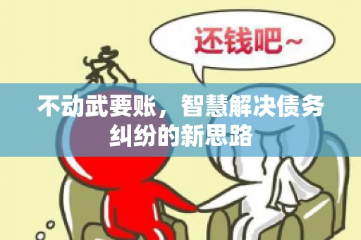 不动武要账，智慧解决债务纠纷的新思路