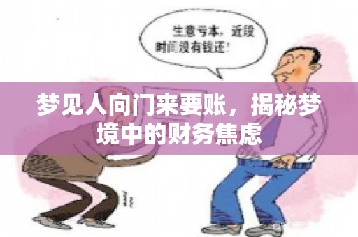 梦见人向门来要账，揭秘梦境中的财务焦虑