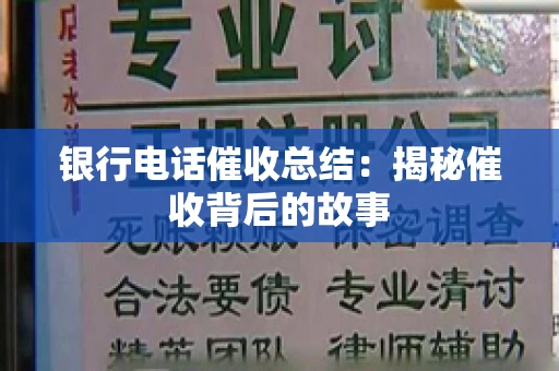 银行电话催收总结：揭秘催收背后的故事