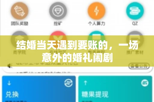 结婚当天遇到要账的，一场意外的婚礼闹剧