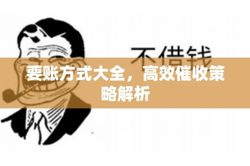 要账方式大全，高效催收策略解析