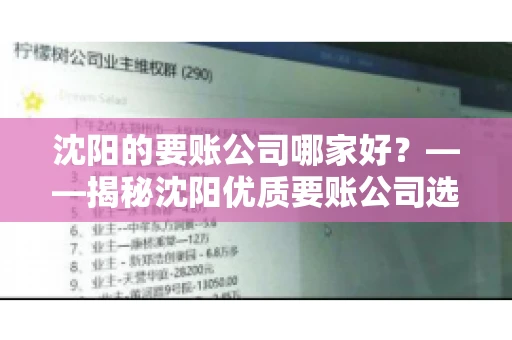 沈阳的要账公司哪家好？——揭秘沈阳优质要账公司选择指南