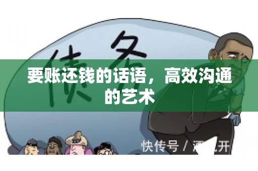 要账还钱的话语，高效沟通的艺术