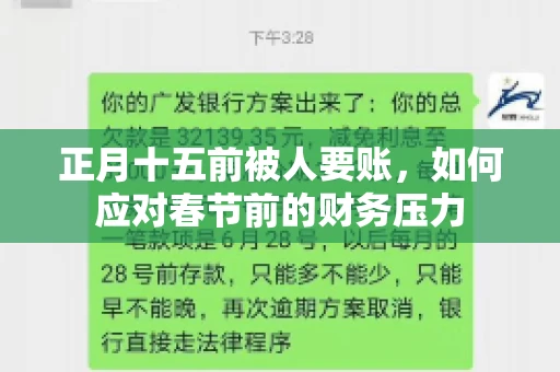 正月十五前被人要账,如何应对春节前的财务压力 正月十五前被人要账,如何应对春节前的财务压力
