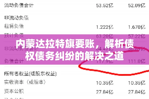 内蒙达拉特旗要账，解析债权债务纠纷的解决之道