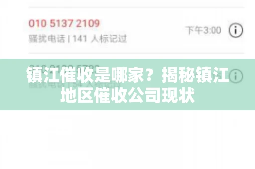 镇江催收是哪家？揭秘镇江地区催收公司现状
