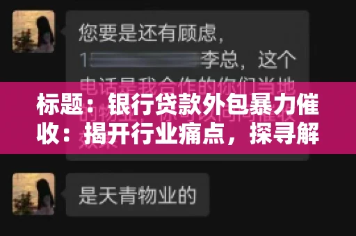标题：银行贷款外包暴力催收：揭开行业痛点，探寻解决方案