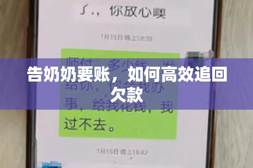 告奶奶要账，如何高效追回欠款