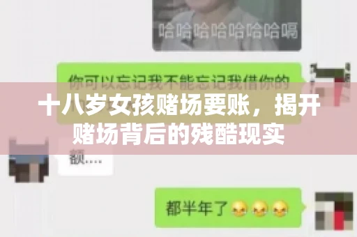 十八岁女孩赌场要账，揭开赌场背后的残酷现实
