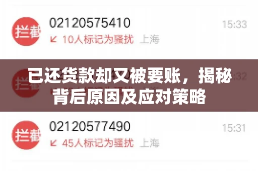 已还货款却又被要账，揭秘背后原因及应对策略