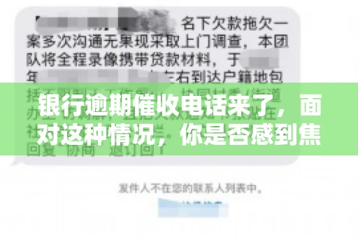 银行逾期催收电话来了，面对这种情况，你是否感到焦虑和无助？别担心，今天我们就来聊聊这个话题，帮你了解银行逾期催收的相关知识，教你如何应对。