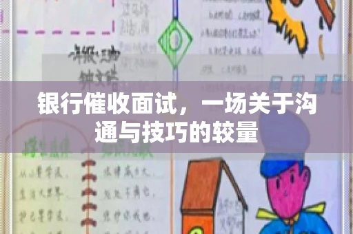 银行催收面试，一场关于沟通与技巧的较量