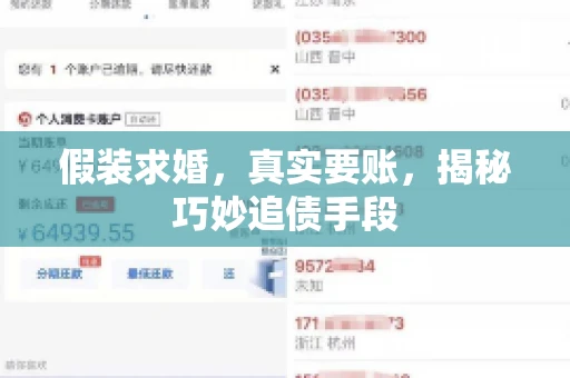 假装求婚，真实要账，揭秘巧妙追债手段