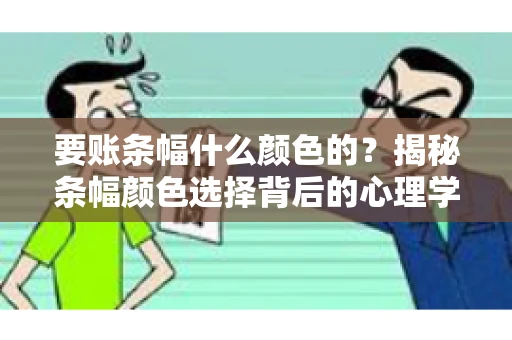 要账条幅什么颜色的？揭秘条幅颜色选择背后的心理学