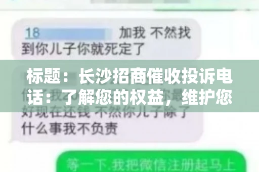 标题：长沙招商催收投诉电话：了解您的权益，维护您的利益