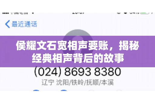 侯耀文石宽相声要账，揭秘经典相声背后的故事