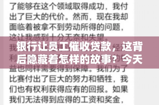 银行让员工催收贷款，这背后隐藏着怎样的故事？今天，我们就来聊聊这个话题。